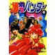爆れつハンター（6）（KADOKAWA） [電子書籍]