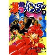 爆れつハンター（6）（KADOKAWA） [電子書籍]