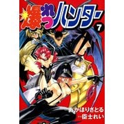 爆れつハンター（7）（KADOKAWA） [電子書籍]