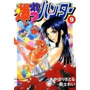 爆れつハンター（9）（KADOKAWA） [電子書籍]