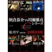朝倉恭介VS川瀬雅彦シリーズ 【全6冊 合本版】（KADOKAWA） [電子書籍]