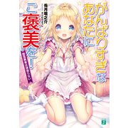 がんばりすぎなあなたにご褒美を！ 堕落勇者は頑張らない（KADOKAWA） [電子書籍]
