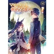 マギクラフト・マイスター 12（KADOKAWA） [電子書籍]