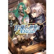 甘く優しい世界で生きるには 8（KADOKAWA） [電子書籍]