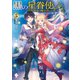 黒の星眷使い ～世界最強の魔法使いの弟子～ 5（KADOKAWA） [電子書籍]