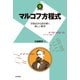 マルコフ方程式 ～方程式から読み解く美しい数学～ （技術評論社） [電子書籍]