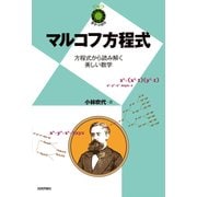マルコフ方程式 ～方程式から読み解く美しい数学～ （技術評論社） [電子書籍]