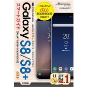 ゼロからはじめる au Galaxy S8/S8＋SCV36/SCV35 スマートガイド （技術評論社） [電子書籍]