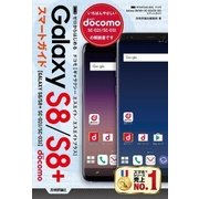 ゼロからはじめる ドコモ Galaxy S8/S8＋SC-02J/SC-03J スマートガイド （技術評論社） [電子書籍]