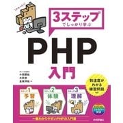 3ステップでしっかり学ぶ PHP入門 （技術評論社） [電子書籍]