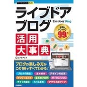 今すぐ使えるかんたんPLUS＋livedoor Blog ライブドアブログ 活用大事典 （技術評論社） [電子書籍]