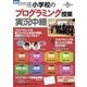 小学校の「プログラミング授業」実況中継 [教科別]2020年から必修のプログラミング教育はこうなる （技術評論社） [電子書籍]
