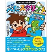 [プログラミング体感まんが]ぺたスクリプト ～もしもScratchみたいなシールがあったなら （技術評論社） [電子書籍]