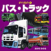 のりもの5 バス・トラック（2018年版）（JTBパブリッシング） [電子書籍]