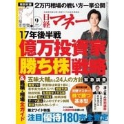 日経マネー 2017年9月号（日経BP社） [電子書籍]