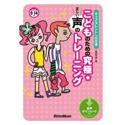 こどものための究極☆正しい声のトレーニング キッズタレントへの近道（リットーミュージック） [電子書籍]