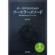 ボーカリストのためのフースラーメソード 驚異の声域拡大をもたらすアンザッツとは？（リットーミュージック） [電子書籍]