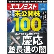 週刊エコノミスト 2017年08月01日号（毎日新聞出版） [電子書籍]