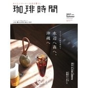 珈琲時間 2017年8月号（大誠社） [電子書籍]