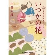 いつかの花～日本橋牡丹堂 菓子ばなし～（光文社） [電子書籍]