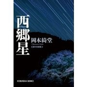西郷星 （光文社） [電子書籍]