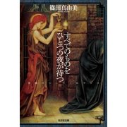 すべてのものをひとつの夜が待つ（光文社） [電子書籍]