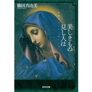 美(うるわ)しきもの見し人は（光文社） [電子書籍]
