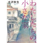わたしたちの、小さな家 （光文社） [電子書籍]