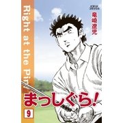 まっしぐら！ 9（学研） [電子書籍]