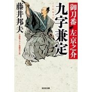 九字兼定～御刀番 左京之介(七)～（光文社） [電子書籍]