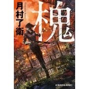 槐(エンジュ)（光文社） [電子書籍]