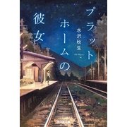 プラットホームの彼女 （光文社） [電子書籍]