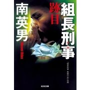組長刑事(デカ) 跡目（光文社） [電子書籍]