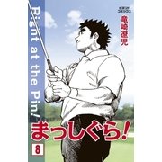 まっしぐら！ 8（学研） [電子書籍]