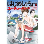はじめしゃちょーのユーチューバーな日常(3)（講談社） [電子書籍]