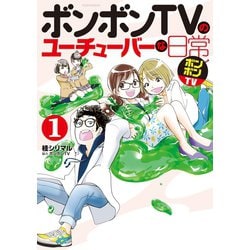ヨドバシ.com - ボンボンTVのユーチューバーな日常(1)（講談社