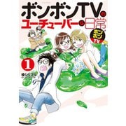 ボンボンTVのユーチューバーな日常(1)（講談社） [電子書籍]
