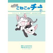 今日のこねこのチー(2)（講談社） [電子書籍]