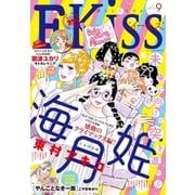EKiss 2017年9月号[2017年7月25日発売]（講談社） [電子書籍]