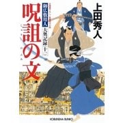 呪詛の文～御広敷用人 大奥記録（十一）～（光文社） [電子書籍]