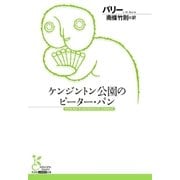 ケンジントン公園のピーター・パン （光文社） [電子書籍]