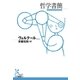 哲学書簡 （光文社） [電子書籍]