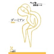 デーミアン （光文社） [電子書籍]