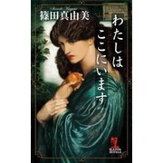 わたしはここにいます（光文社） [電子書籍]