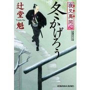 夜叉萬同心 冬かげろう（光文社） [電子書籍]