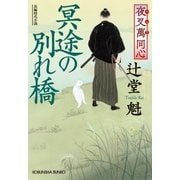 夜叉萬同心 冥途の別れ橋（光文社） [電子書籍]