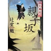 夜叉萬同心 親子坂 （光文社） [電子書籍]