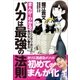 バカは最強の法則～まんがでわかる「ウシジマくん×ホリエモン」負けない働き方～（小学館） [電子書籍]