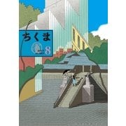 ちくま 2017年8月号(No.557)（筑摩書房） [電子書籍]
