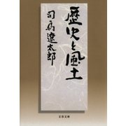 歴史と風土（文藝春秋） [電子書籍]